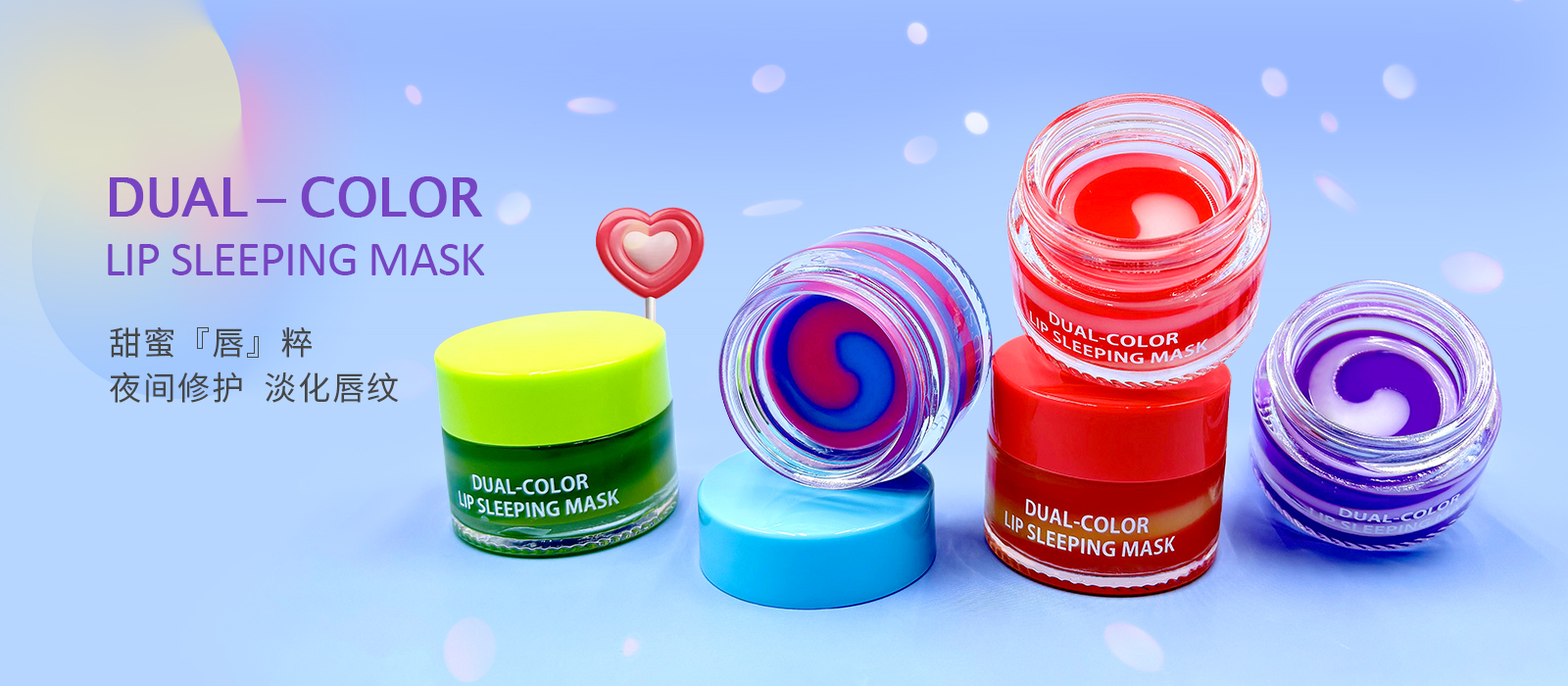 产品海报2-(1600×700px）双色睡眠唇膜瓶装